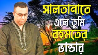 সালতানাতে এলে তুমি রহমতের ভান্ডার ২০২৪Chandropara gojol 2024চন্দ্রপাড়া গজলnew gojolনতুন গজলCpds [upl. by Anirahs90]