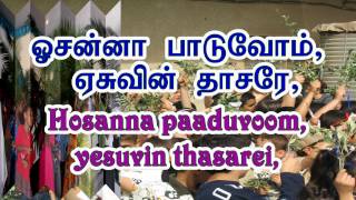 Hosanna Paaduvom  ஓசன்னா பாடுவோம் [upl. by Adrea]