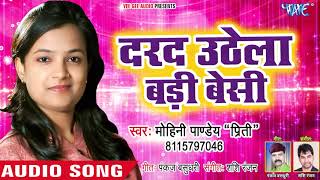 Mohini Pandey Priti का सुपरहिट गाना  Darad Uthela Bada Besi  Bhaini Biyahan Jog  Hit Song [upl. by Nicholl372]