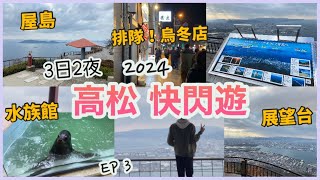 高松自由行2024 EP3 屋島山上 半日遊展望台看超美風景！高松市、瀨戶內海景色 新屋島水族館瓦町人氣排隊必吃，手打ちうどん鶴丸 烏冬店咖喱烏冬3日2夜日本旅遊VLOG 四國香川縣 [upl. by Aimik]