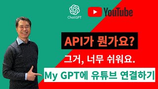 GPT에 유튜브 연동해서 나만의 챗지피티 비서 만들기  API 연결하는 법 유튜브 API 활용하기 [upl. by Orelee348]