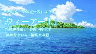 『ウィーアー！』ONE PIECE 主題歌 まなびなおしピアノ28 『We are』作詞藤林聖子 作曲田中公平 ONE PIECE theme song relearning piano 28 [upl. by Fabrienne263]