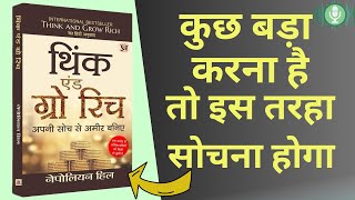 THINK AND GROW RICH AUDIO BOOK SUMMARY IN HINDI 500 लोगों की सफलता का रहस्य [upl. by Ardnasil]