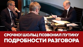 🔴 СРОЧНО ШОЛЬЦ ПОЗВОНИЛ ПУТИНУ подробности разговора новости шольц путин украина [upl. by Kessel]