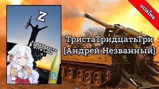 ТристаТридцатьТри Андрей Незванный ThaiSub [upl. by Lauraine]