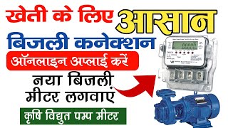 कृषि मोटर बिजली कनेक्शन अप्लाई  bihar agriculture motar bijali connection online apply  nbpdcl [upl. by Ssor140]