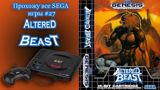 Altered Beast Прохождение SEGA G [upl. by Rosalind]