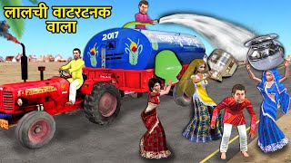 Chirkut Baba Lalchi Water Tanker Wala Wasting Water Hindi Kahani Hindi Moral New Hindi Comedy Video [upl. by Esra]