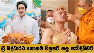 සුපිරි ඉන්දීය නලු පැවදිබිමට  Sri Siddhartha Gautama Sinhala Movie Actor Gagan Malik Becoming a Monk [upl. by Oiluarb]