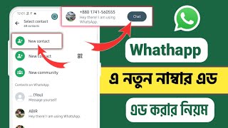 ওয়াটসাপ কিভাবে নাম্বার এড করে  whatsapp এ কিভাবে নাম্বার এড করে whatsapp কিভাবে নাম্বার সেভ করব [upl. by Etnaled]