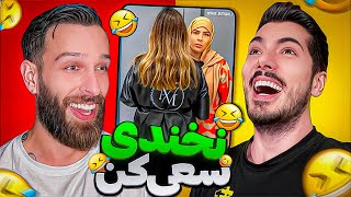 سعی کن نخندی 🤣 با FarshadSilent [upl. by Clerc]