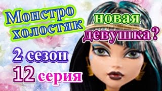 quotМонстроХолостякquot 2 сезон 12 выпуск [upl. by Raffaello]