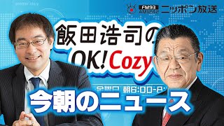 【須田慎一郎】2024年9月9日 飯田浩司のOK Cozy up 今朝のニュース [upl. by Ahsiekan]