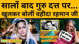 Waheeda Rehman Interview Gurudutt के निधन के 60 साल बाद बोलीं वहीदा रहमान सुनिए क्या कहा  MKFD [upl. by Hofstetter]