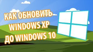 Как обновить Windows XP до Windows 10 [upl. by Inor]