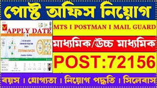 পোস্ট অফিস নিয়োগ 2024  Post Office MTS Postman amp Mail Guard New Vacancy 2024  mts job [upl. by Schacker]