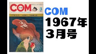 COM／1967年３月号 [upl. by Zonnya]