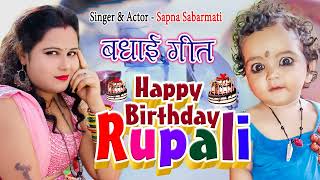 रुपाली के जन्मदिन पर बधाई गीत 🎂Happy Birthday Rupali🎂 Sapna Sabarmati [upl. by Calderon]