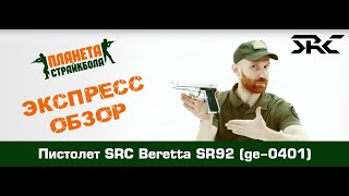 Обзор пистолета SRC Beretta SR92 EBB AEP ge0401 [upl. by Grania]