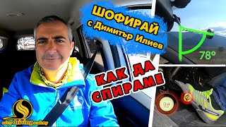 Как да спираме  Шофирай с Димитър Илиев  Шофьорски курс [upl. by Brufsky916]