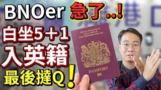 英政府刁難BNO港人⁉️搞唔掂🇬🇧無得入籍做BC 白坐6年 移英KOL集體炒車❗️ [upl. by Aneetak]