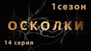 Сериал “Осколки” 14 серия 1 сезон [upl. by Dreyer]