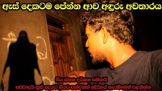 තනියම බලන්න එපාඇස් දෙකටම පේන්න ආව අත්භුත අවතාරයSl look ghostexperimentholmanvideoholmankat [upl. by Natanoj]