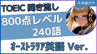 【オーストラリア英語使用】聞き流しで覚えるTOEIC英単語☆800点レベル240選☆ [upl. by Aguste]