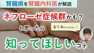 ネフローゼ症候群かも？と思ったら知ってほしいこと【病態】【症状】【腎臓内科医が解説】 [upl. by Hugh730]