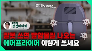 에어프라이어에서 발암물질 이렇게 사용하시면 됩니다 닥터유의 건강이야기 [upl. by Akitahs809]