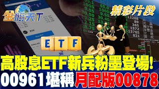 高股息ETF新兵粉墨登場！ 00961堪稱quot月配版00878quot？｜金臨天下 20240925 tvbsmoney [upl. by Atirb864]