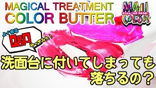 【代わりに失敗⁉やってみたvol2】カラーバター＆マジカラーが洗面台に付いてしまっても落ちるのか？？ [upl. by Baylor]