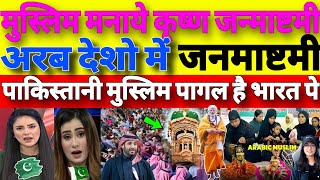 pak media on india latest  pakistan media on india latest  पुरे अरब में छाई जन्माष्टमी की धून [upl. by Norehc]