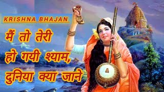 श्री कृष्णा जी के भजन मैं तो तेरी हो गयी श्याम दुनिया क्या जाने beautifulbhajan withlyrics [upl. by Narahs]