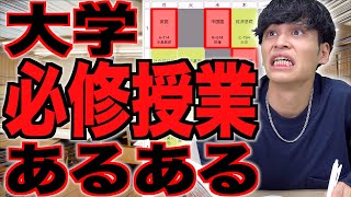 【あるある】大学の｢必修授業｣あるある【単位再履修バイオ4】 [upl. by Yeniffit]