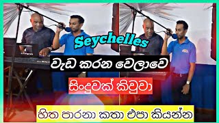 වැඩ කරන තැන කියලා නැ සිංදුවක් කිවුවාHitha parana kathasinhalacoversongseychelles [upl. by Oberg]