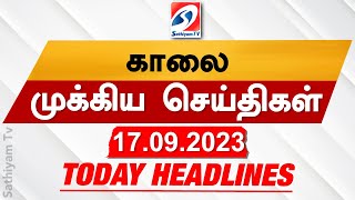 Today Headlines  17 SEP 2023  morning Headlines  SathiyamTV updatenews [upl. by Molohs]