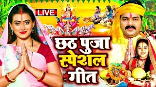 LIVE  छठ पूजा गीत 2024  Chhath Puja Song  पारम्परिक Chhath Geet 2024  Bhojpuri Chhath Geet 2024 [upl. by Yelah]