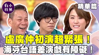 花甲男孩轉大人來了！龍劭華公報私仇痛毆康康？盧廣仲在累也堅持早餐習慣！【小燕有約精華篇】｜張小燕、龍劭華、海芬、瞿友寧、盧廣仲 小燕有約 [upl. by Ravaj]