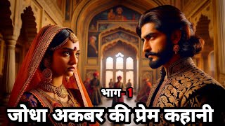 💑 प्रेम कहानी 📖  Jodha Akbar Ki Prem Kahani In Hindi  Jodha Akbar Today Episode  Jodha Akbar [upl. by Annahsed]