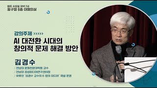 2024년 동구 인문대학 AI 대전환 시대의 창의적 문제 해결 방안 FULL [upl. by Mara]