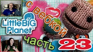 ч23 Прохождение LittleBigPlanet  Бункер [upl. by Deraj]