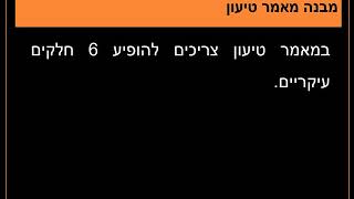 כתיבת מאמר טיעון  שיעור 1 מבנה מאמר טיעון [upl. by Wailoo]