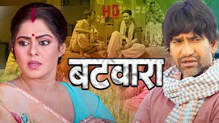 बटवारा  दिनेश लाल यादव की इस फिल्म ने जीता ऑस्कर अवार्ड  Hd Bhojpuri Movies  dineshlal  AF [upl. by Menell]