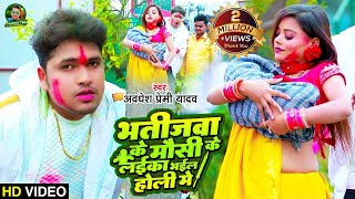 Video  भतीजवा के मौसी के लईका भईल होली मे  Awadhesh Premi Yadav  New Holi Video Song 2024 [upl. by Lerrej]