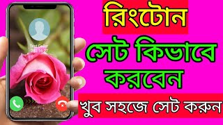 রিংটোন সেট করব কিভাবে How to Set Ringtone on Android Ringtone kivabe set korbo [upl. by Rebmyt]