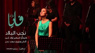 نحب البلاد، فايا يونان Nouhebbou Elbilad Live from Damascus Opera House Faia [upl. by Dahsra]