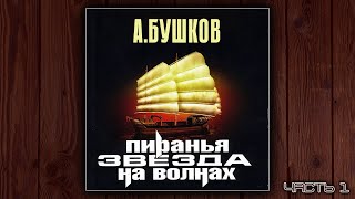 ПИРАНЬЯ 2 ЗВЕЗДА НА ВОЛНАХ  АЛЕКСАНДР БУШКОВ ДЕТЕКТИВ АУДИОКНИГА ЧАСТЬ 1 [upl. by Newob]