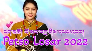 Tibetan Losar 2022 Song by Petso པད་མཚོ། ལོ་སར་བཀྲ་ཤིས་དཔལ་འབར། [upl. by Yrneh247]