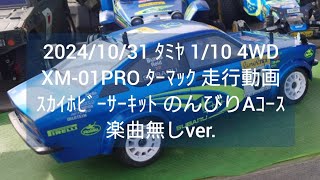 20241031 ⑪ ﾀﾐﾔ 110 4WD XM01PRO ﾀｰﾏｯｸ 走行動画 ｽｶｲﾎﾋﾞｰｻｰｷｯﾄ のんびりAｺｰｽ 楽曲無しver [upl. by Asek]